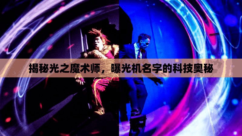 揭秘光之魔術(shù)師，曝光機(jī)名字的科技奧秘