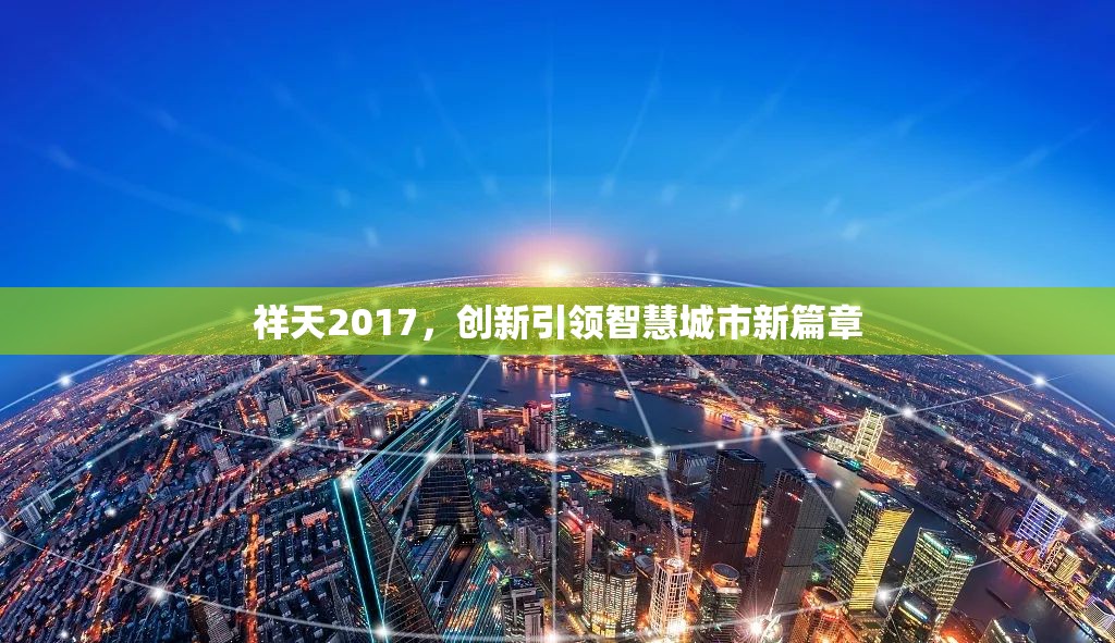 祥天2017，創(chuàng)新引領(lǐng)智慧城市新篇章