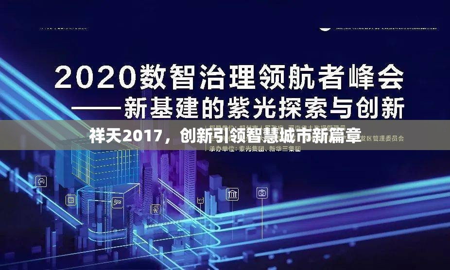 祥天2017，創(chuàng)新引領(lǐng)智慧城市新篇章