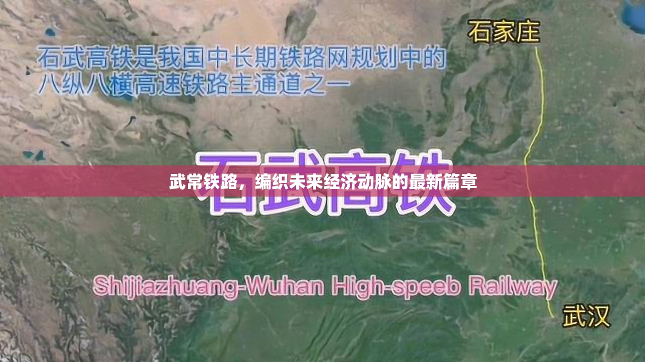 武常鐵路，編織未來經(jīng)濟動脈的最新篇章