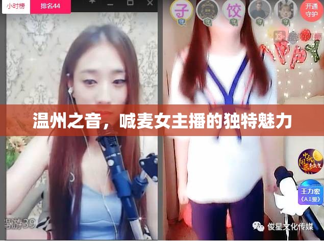 溫州之音，喊麥女主播的獨特魅力