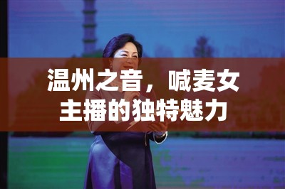 溫州之音，喊麥女主播的獨特魅力