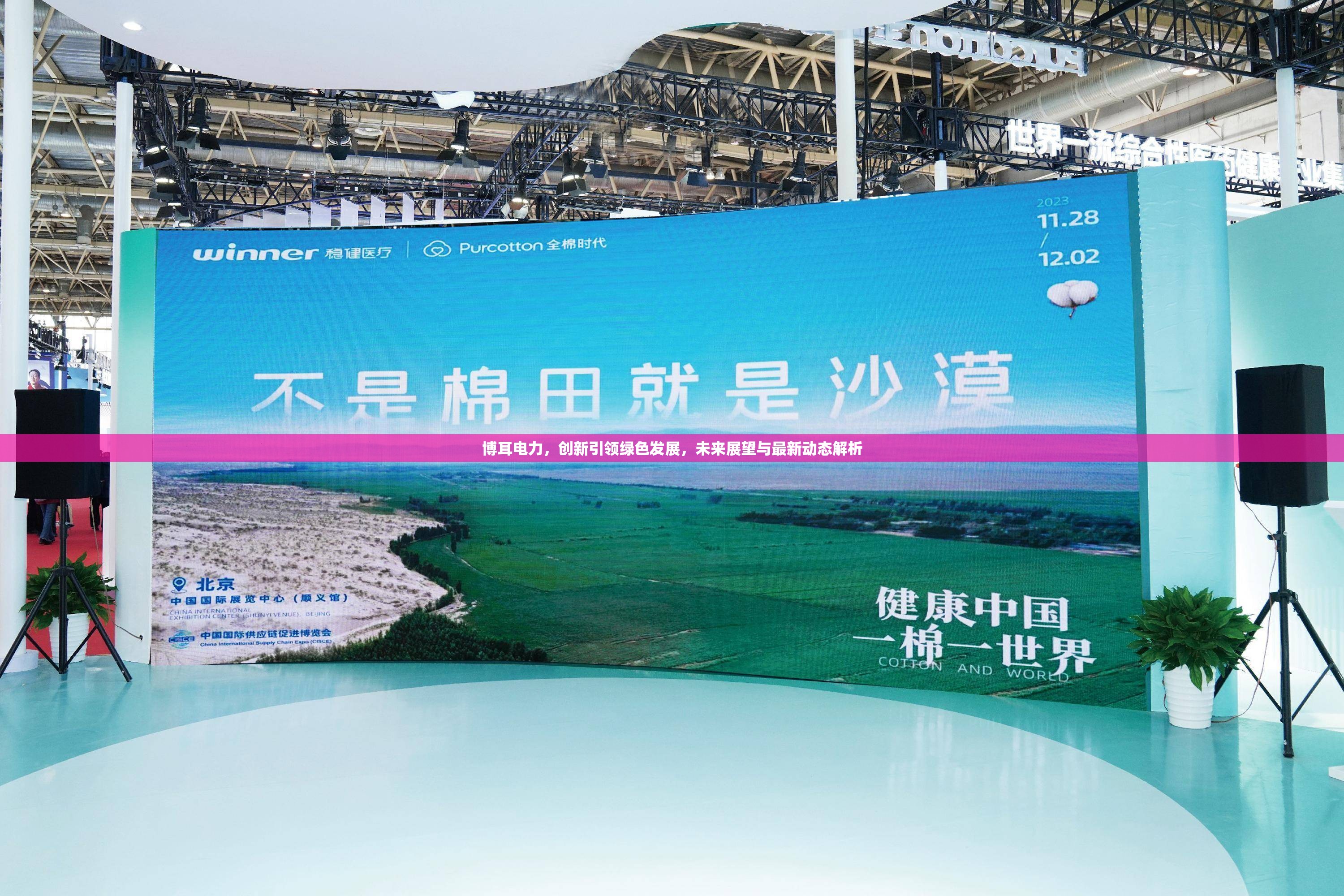 博耳電力，創(chuàng)新引領(lǐng)綠色發(fā)展，未來展望與最新動(dòng)態(tài)解析