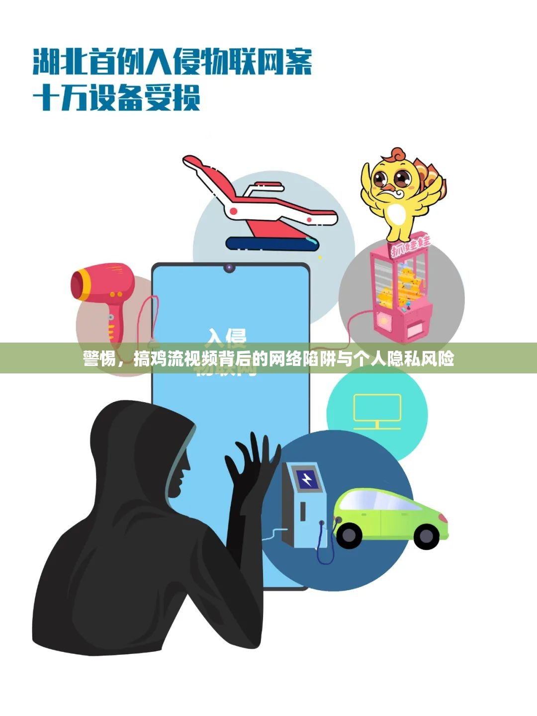 警惕，搞雞流視頻背后的網(wǎng)絡(luò)陷阱與個人隱私風險