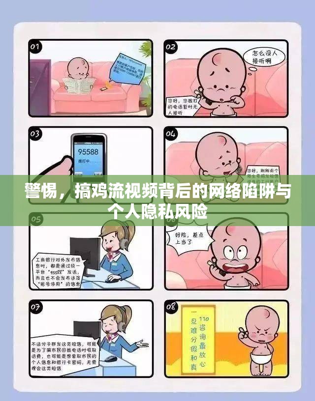警惕，搞雞流視頻背后的網(wǎng)絡(luò)陷阱與個人隱私風險