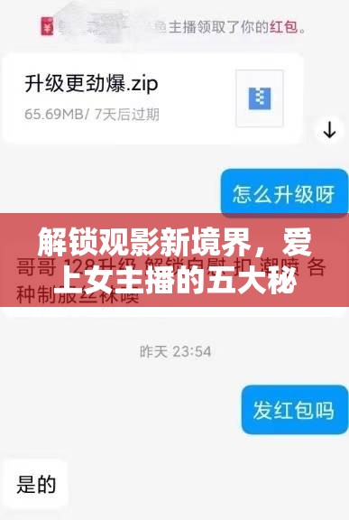 解鎖觀影新境界，愛上女主播的五大秘境