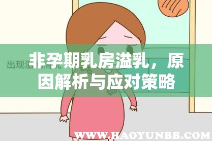非孕期乳房溢乳，原因解析與應對策略