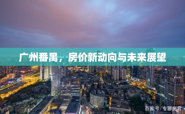 廣州番禺，房?jī)r(jià)新動(dòng)向與未來(lái)展望