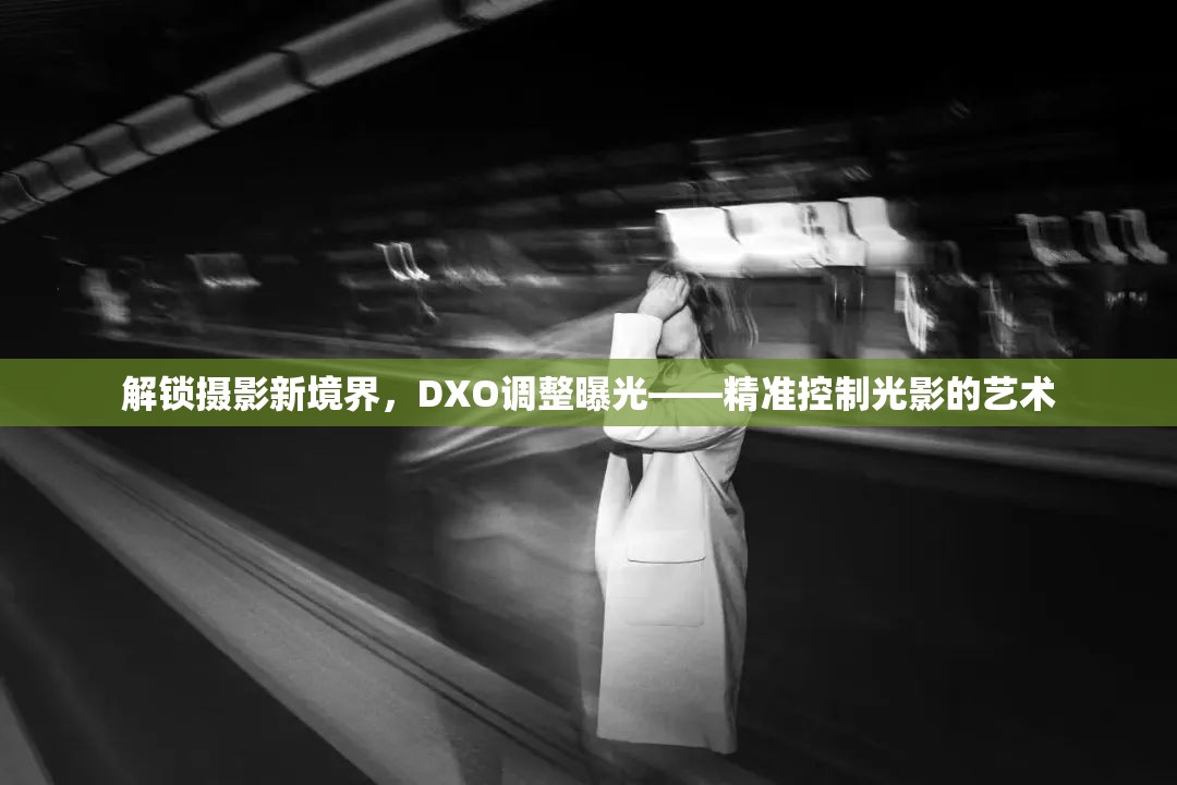 解鎖攝影新境界，DXO調(diào)整曝光——精準(zhǔn)控制光影的藝術(shù)