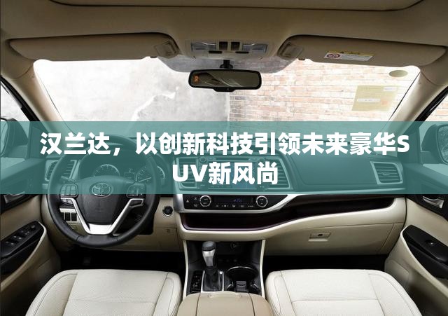 漢蘭達(dá)，以創(chuàng)新科技引領(lǐng)未來(lái)豪華SUV新風(fēng)尚