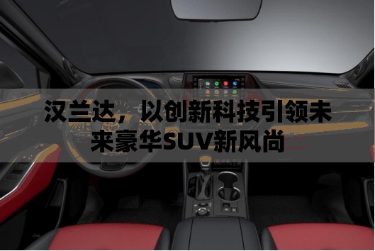 漢蘭達(dá)，以創(chuàng)新科技引領(lǐng)未來(lái)豪華SUV新風(fēng)尚