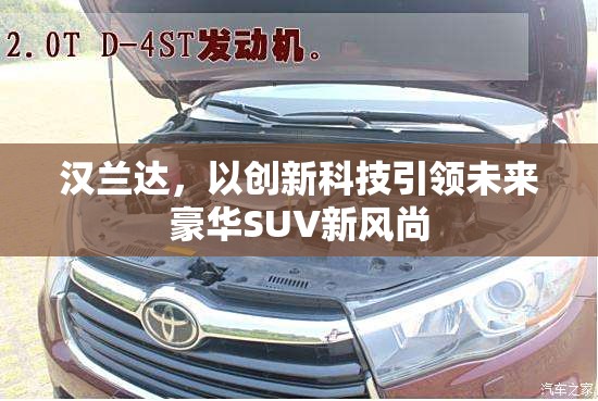 漢蘭達(dá)，以創(chuàng)新科技引領(lǐng)未來(lái)豪華SUV新風(fēng)尚