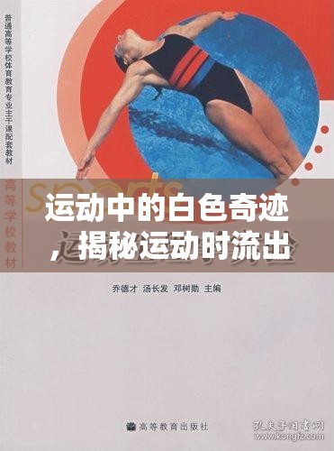 運(yùn)動(dòng)中的白色奇跡，揭秘運(yùn)動(dòng)時(shí)流出白色液體的科學(xué)真相