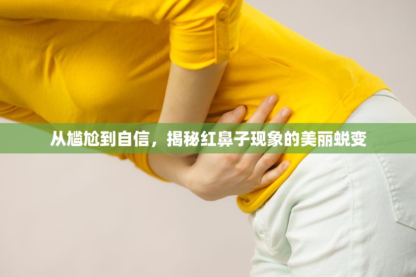 從尷尬到自信，揭秘紅鼻子現(xiàn)象的美麗蛻變