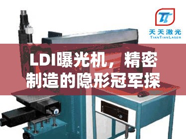 LDI曝光機(jī)，精密制造的隱形冠軍探索