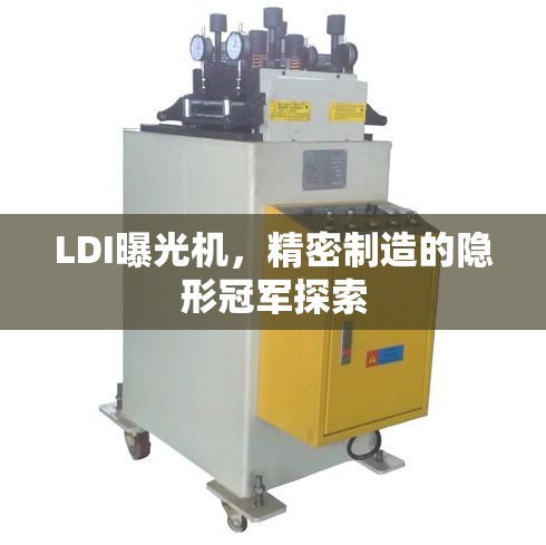LDI曝光機(jī)，精密制造的隱形冠軍探索