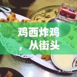 雞西炸雞，從街頭美味到食品安全風暴的深度曝光