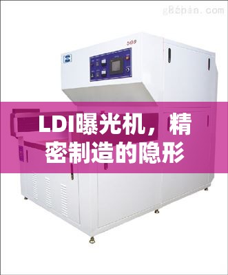 LDI曝光機(jī)，精密制造的隱形冠軍探索