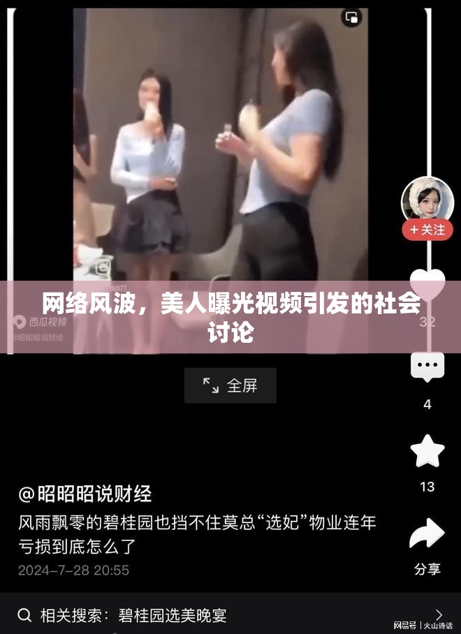 網(wǎng)絡(luò)風(fēng)波，美人曝光視頻引發(fā)的社會(huì)討論