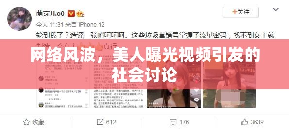 網(wǎng)絡(luò)風(fēng)波，美人曝光視頻引發(fā)的社會(huì)討論