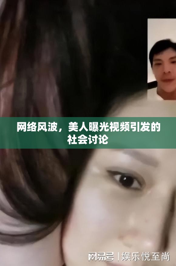 網(wǎng)絡(luò)風(fēng)波，美人曝光視頻引發(fā)的社會(huì)討論