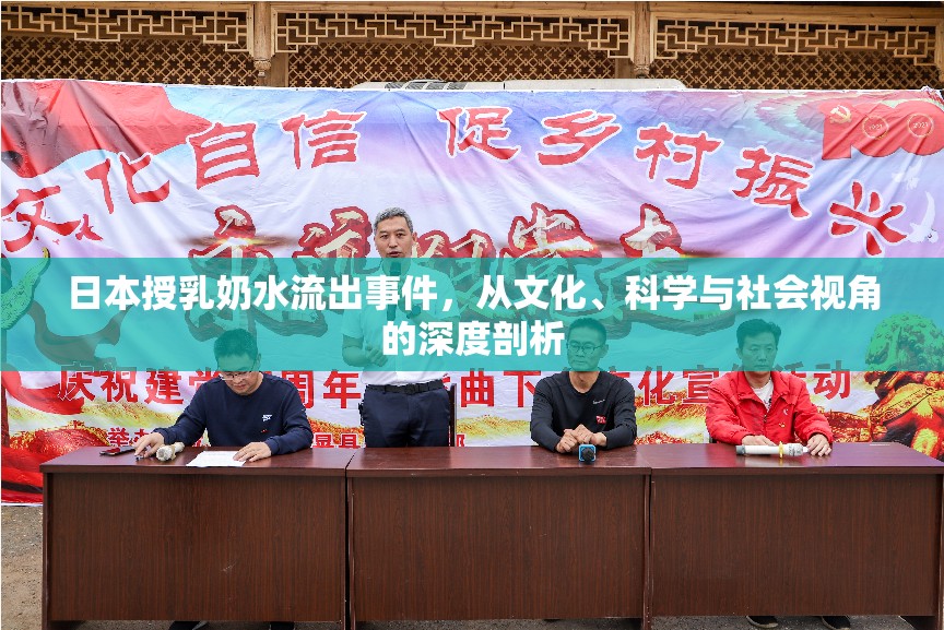日本授乳奶水流出事件，從文化、科學(xué)與社會(huì)視角的深度剖析