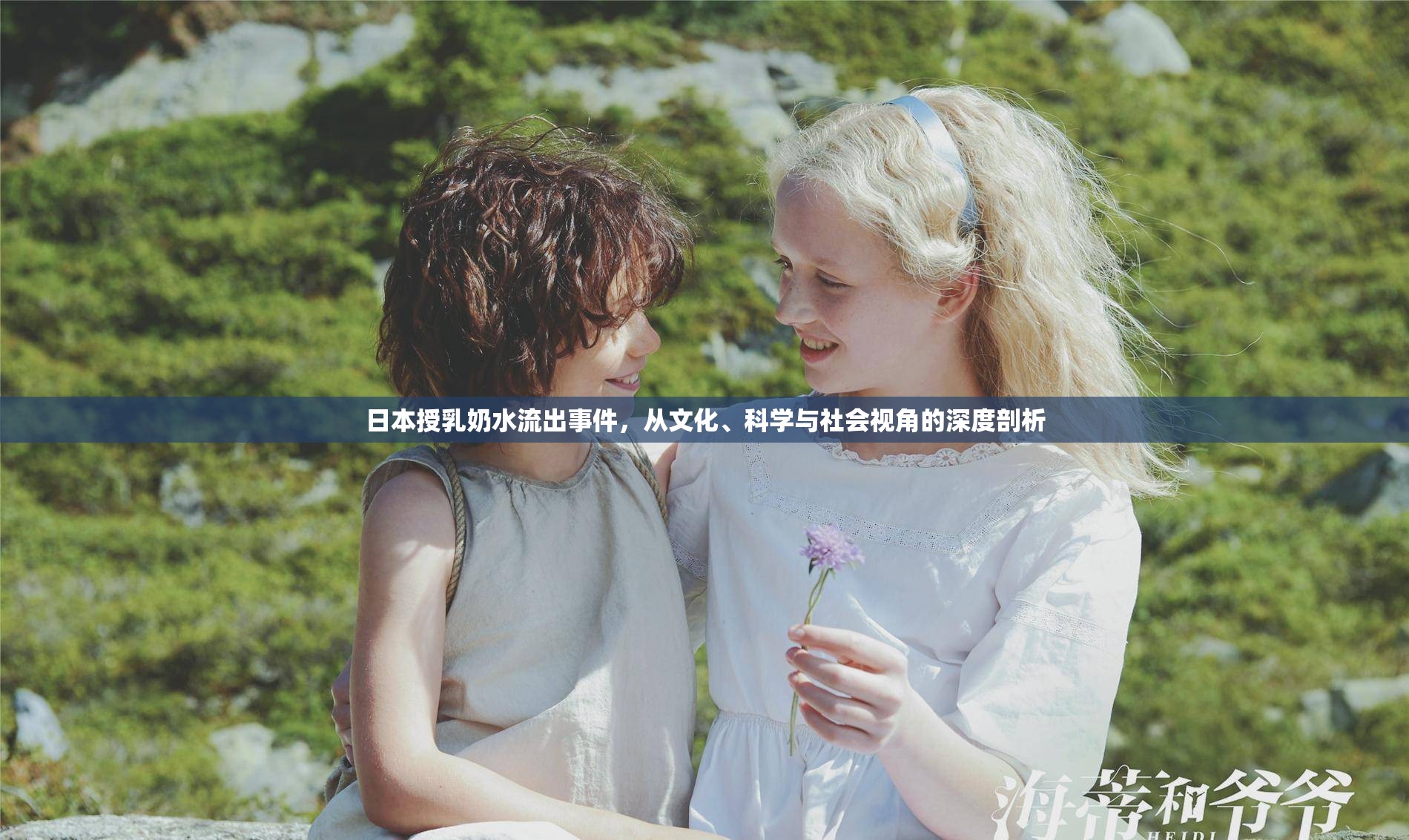 日本授乳奶水流出事件，從文化、科學(xué)與社會(huì)視角的深度剖析
