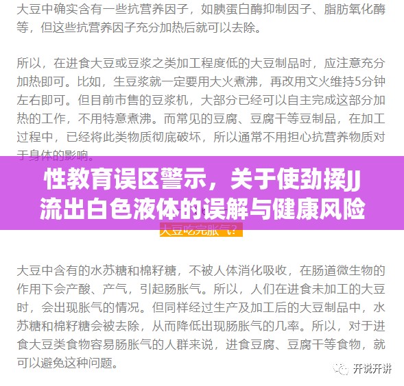 性教育誤區(qū)警示，關(guān)于使勁揉JJ流出白色液體的誤解與健康風(fēng)險(xiǎn)