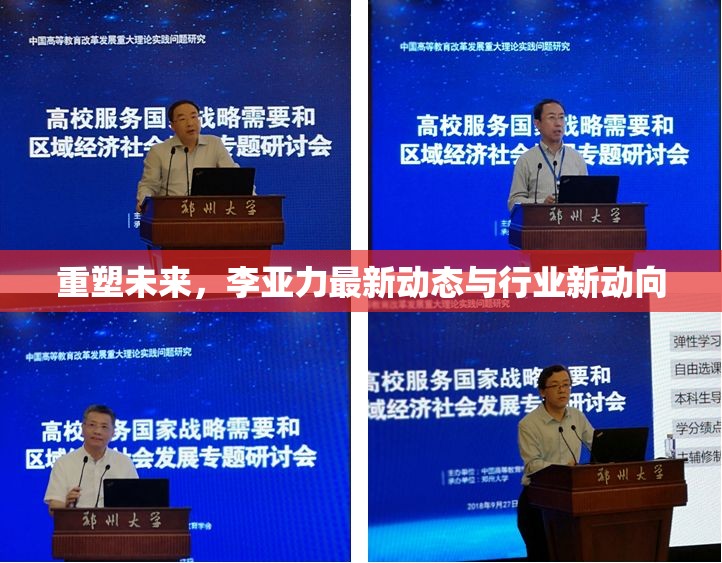 重塑未來，李亞力最新動(dòng)態(tài)與行業(yè)新動(dòng)向