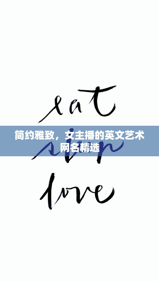 簡(jiǎn)約雅致，女主播的英文藝術(shù)網(wǎng)名精選