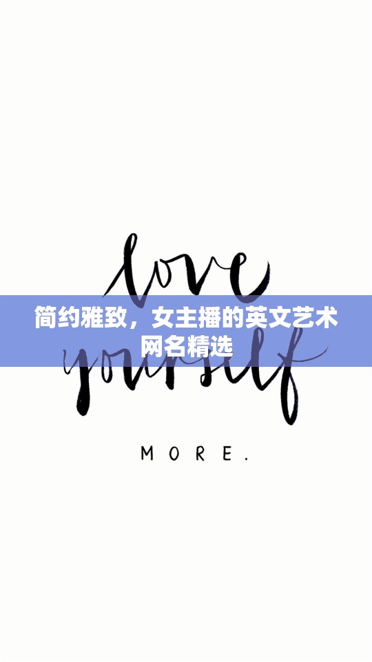 簡(jiǎn)約雅致，女主播的英文藝術(shù)網(wǎng)名精選