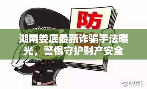 湖南婁底最新詐騙手法曝光，警惕守護(hù)財(cái)產(chǎn)安全