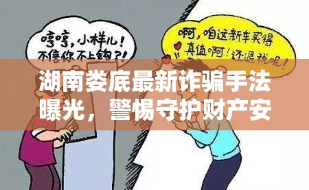 湖南婁底最新詐騙手法曝光，警惕守護(hù)財(cái)產(chǎn)安全