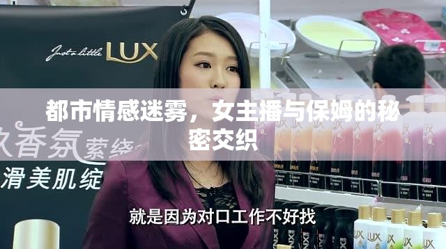 都市情感迷霧，女主播與保姆的秘密交織
