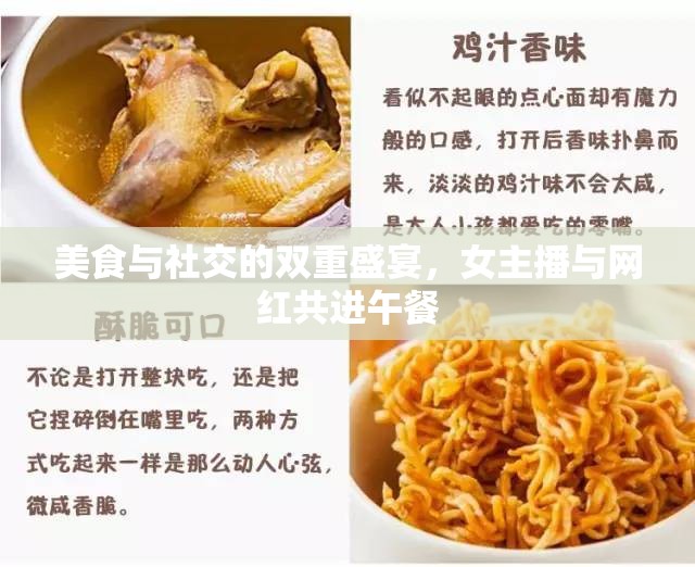 美食與社交的雙重盛宴，女主播與網(wǎng)紅共進午餐