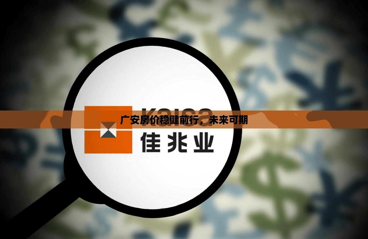 廣安房價穩(wěn)健前行，未來可期