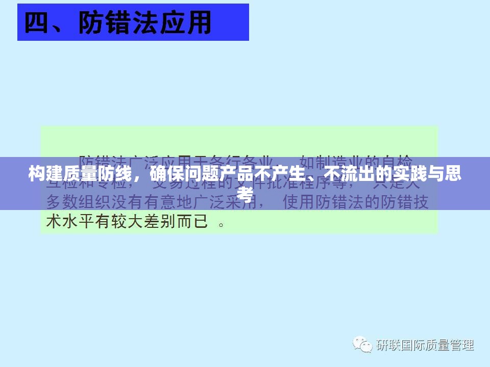 構(gòu)建質(zhì)量防線，確保問題產(chǎn)品不產(chǎn)生、不流出的實(shí)踐與思考