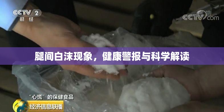 腿間白沫現(xiàn)象，健康警報(bào)與科學(xué)解讀
