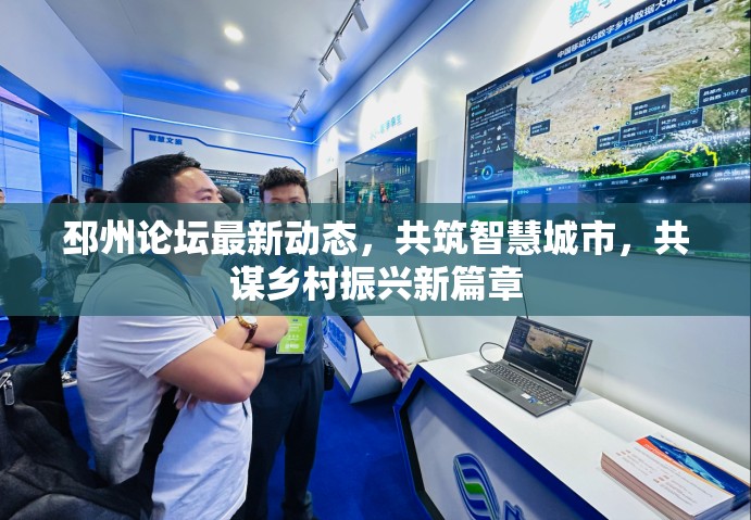 邳州論壇最新動態(tài)，共筑智慧城市，共謀鄉(xiāng)村振興新篇章