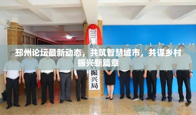 邳州論壇最新動態(tài)，共筑智慧城市，共謀鄉(xiāng)村振興新篇章