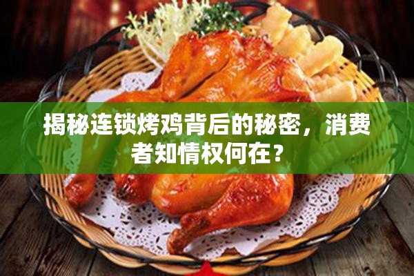 揭秘連鎖烤雞背后的秘密，消費(fèi)者知情權(quán)何在？