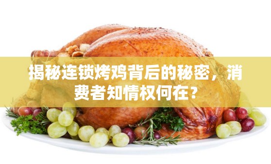 揭秘連鎖烤雞背后的秘密，消費(fèi)者知情權(quán)何在？