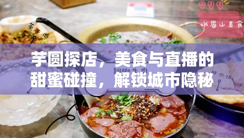 芋圓探店，美食與直播的甜蜜碰撞，解鎖城市隱秘美食地圖