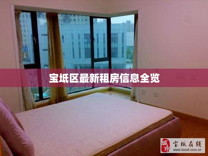 寶坻區(qū)最新租房信息全覽