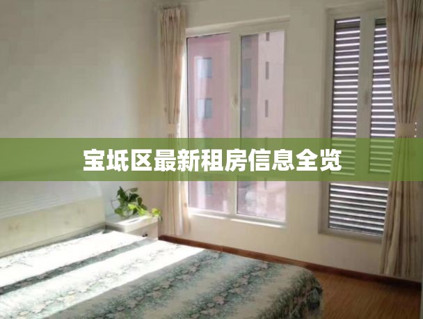 寶坻區(qū)最新租房信息全覽