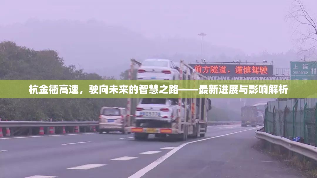 杭金衢高速，駛向未來的智慧之路——最新進(jìn)展與影響解析