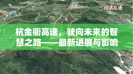 杭金衢高速，駛向未來的智慧之路——最新進(jìn)展與影響解析