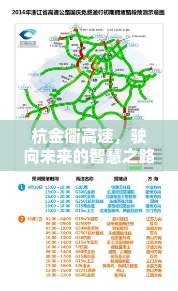 杭金衢高速，駛向未來的智慧之路——最新進(jìn)展與影響解析