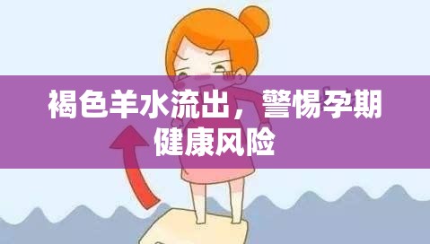 褐色羊水流出，警惕孕期健康風(fēng)險(xiǎn)