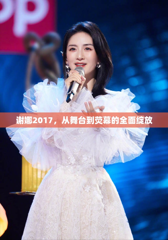 謝娜2017，從舞臺到熒幕的全面綻放